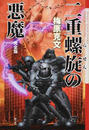 二重螺旋の悪魔