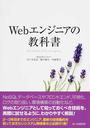 Webエンジニアの教科書
