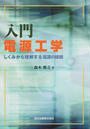 入門電源工学