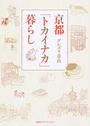 京都「トカイナカ」暮らし