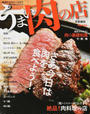 うまい肉の店