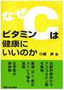 なぜビタミンCは健康にいいのか