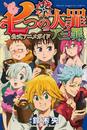七つの大罪公式アニメガイドアニ罪