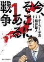 今、そこにある戦争(ビッグコミックス)