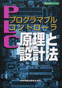 プログラマブルコントローラ原理と設計法