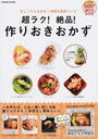 超ラク!絶品!作りおきおかず
