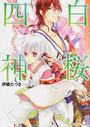 白桜四神