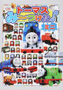 トーマスみ~つけた!ミニ