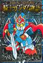 SDガンダム外伝騎士ガンダム物語