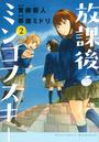 放課後ミンコフスキー