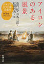 日本文学100年の名作