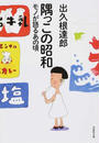 隅っこの昭和