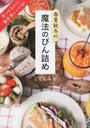 春夏秋冬の魔法のびん詰め