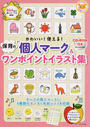 かわいい!使える!保育の「個人マーク」&ワンポイントイラスト集