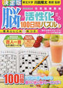 脳が活性化する100日間パズル