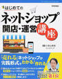 はじめてのネットショップ開店・運営講座