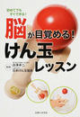 脳が目覚める!けん玉レッスン