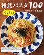 らくらく!和食パスタ100