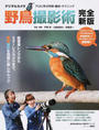 デジタルカメラ野鳥撮影術