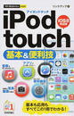 iPod touch基本&便利技