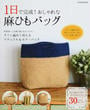 1日で完成!おしゃれな麻ひもバッグ
