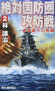 絶対国防圏攻防戦