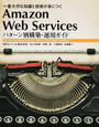 Amazon Web Servicesパターン別構築・運用ガイド
