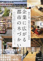 企業に広がる都市の木づかい
