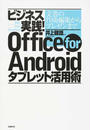 ビジネス実践!Office for Androidタブレット活用術
