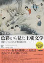色彩から見た王朝文学