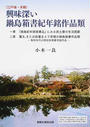 興味深い鍋島箱書紀年銘作品類