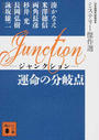 Junction運命の分岐点