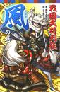 戦国武将列伝 の巻