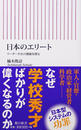 日本のエリート