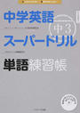 中学英語スーパードリル中3単語練習帳