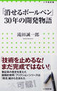 「消せるボールペン」30年の開発物語