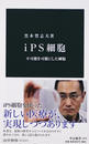 iPS細胞