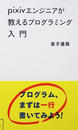 pixivエンジニアが教えるプログラミング入門