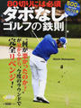 ダボなしゴルフの鉄則