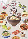 あやぶた食堂