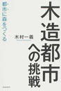 木造都市への挑戦
