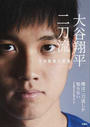 大谷翔平二刀流