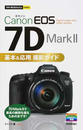 Canon EOS 7D Mark Ⅱ基本&応用撮影ガイド
