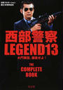 西部警察LEGEND