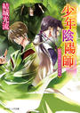 書籍と電子書籍のハイブリッド書店【honto】で買える「少年陰陽師 留めの底にわだかまれ」の画像です。価格は616円になります。
