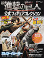 月刊進撃の巨人公式フィギュアコレクション