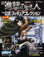 月刊進撃の巨人公式フィギュアコレクション