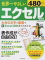 世界一やさしいエクセル2013