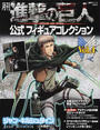 月刊進撃の巨人公式フィギュアコレクション