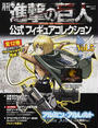 月刊進撃の巨人公式フィギュアコレクション